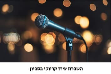 השכרת ציוד קריוקי בסביון